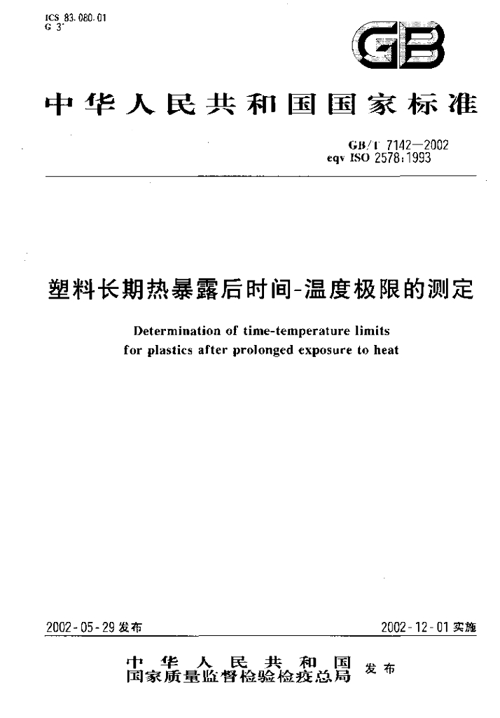 GB/T 7142-2002 标准预览