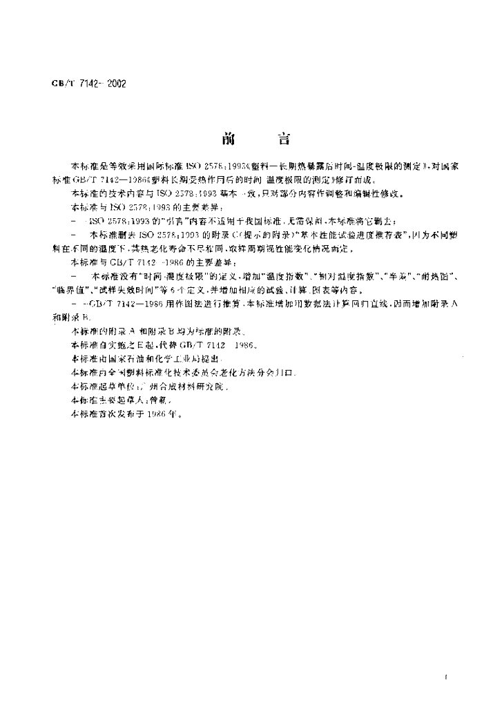 GB/T 7142-2002 标准预览