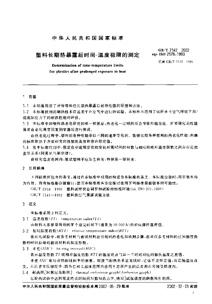 GB/T 7142-2002 标准预览