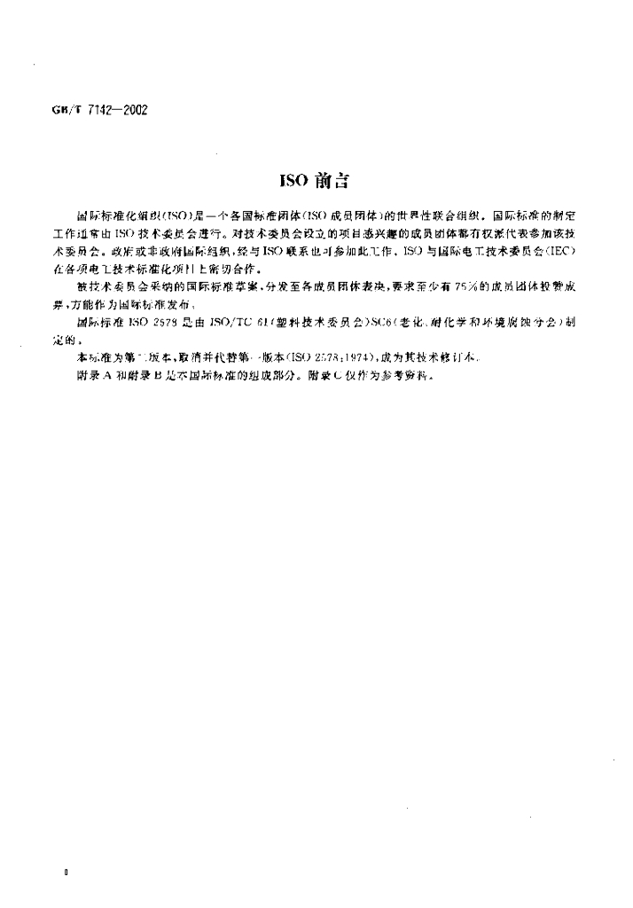 GB/T 7142-2002 标准预览
