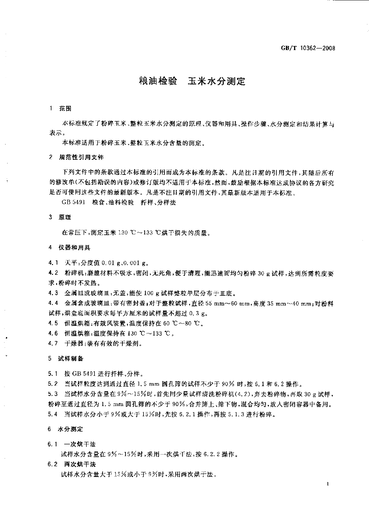 GB/T 10362-2008 标准预览