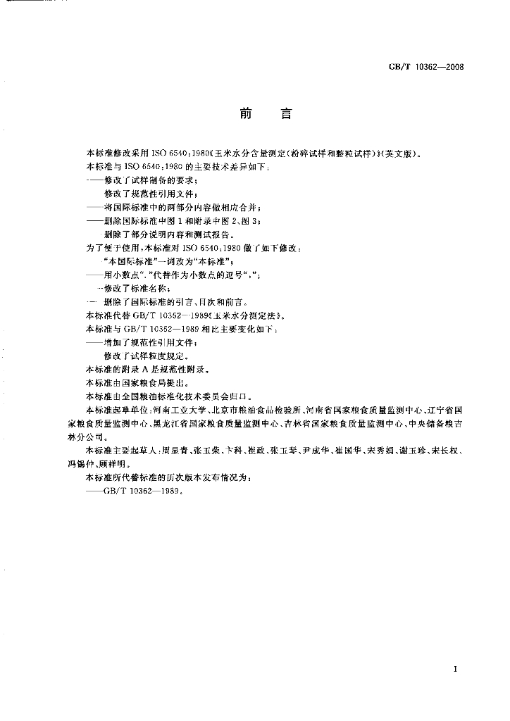 GB/T 10362-2008 标准预览
