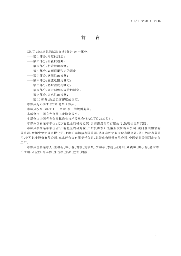 GB/T 22638.8-2016 标准预览