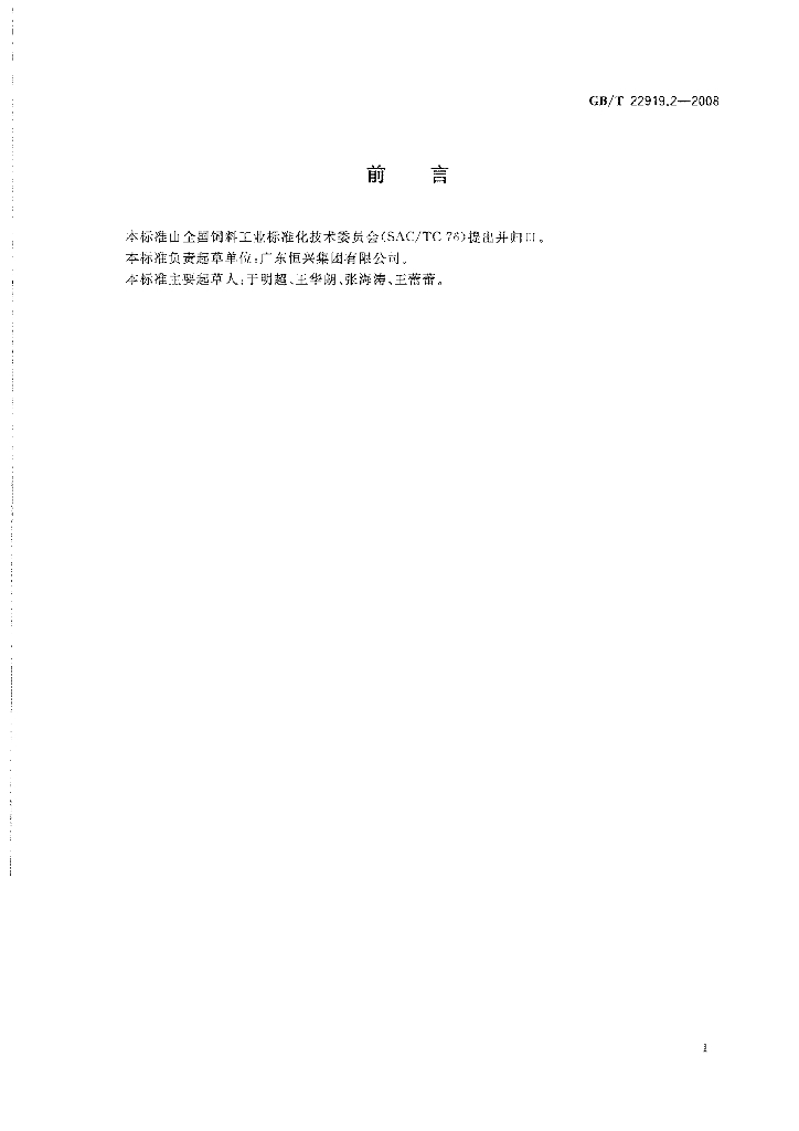 GB/T 22919.2-2008 标准预览