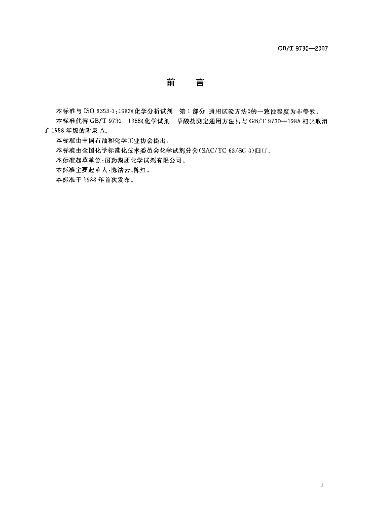 GB/T 9730-2007 标准预览