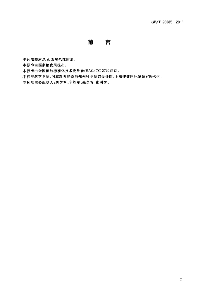 GB/T 26885-2011 标准预览