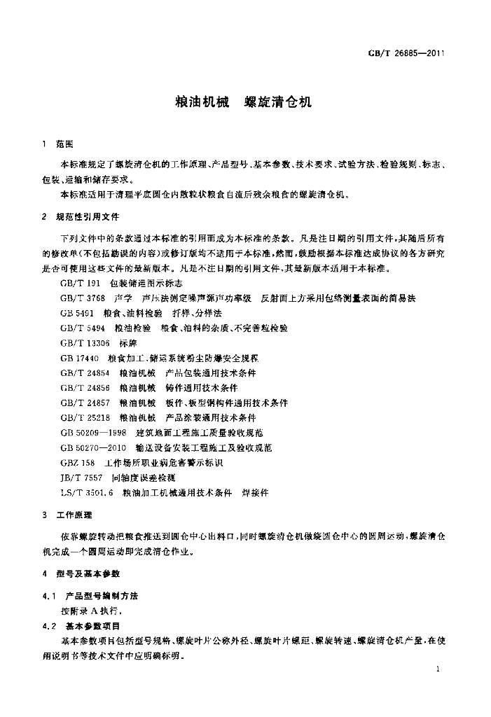 GB/T 26885-2011 标准预览
