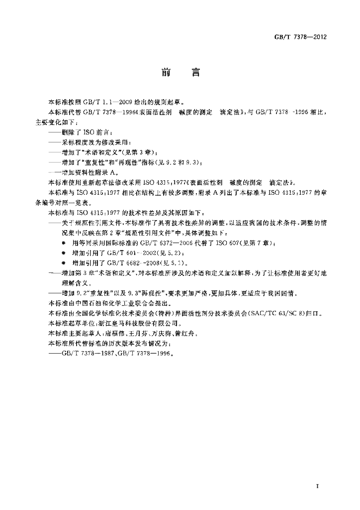 GB/T 7378-2012 标准预览
