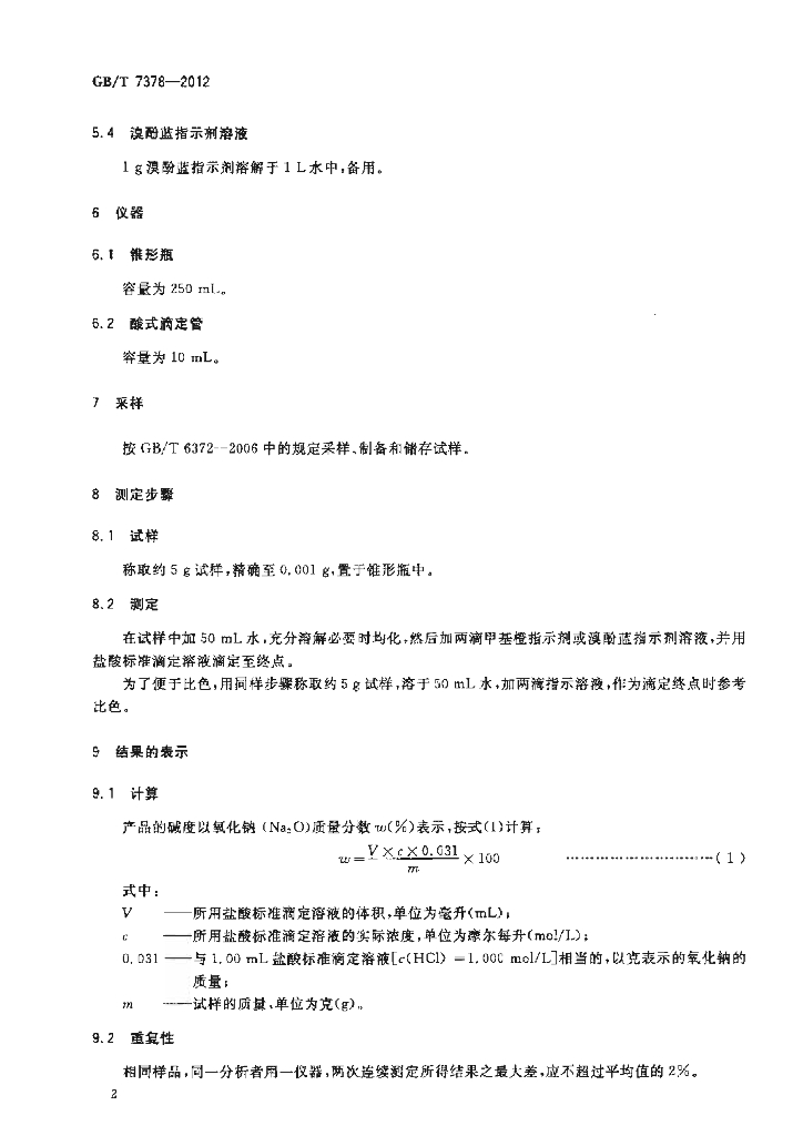 GB/T 7378-2012 标准预览