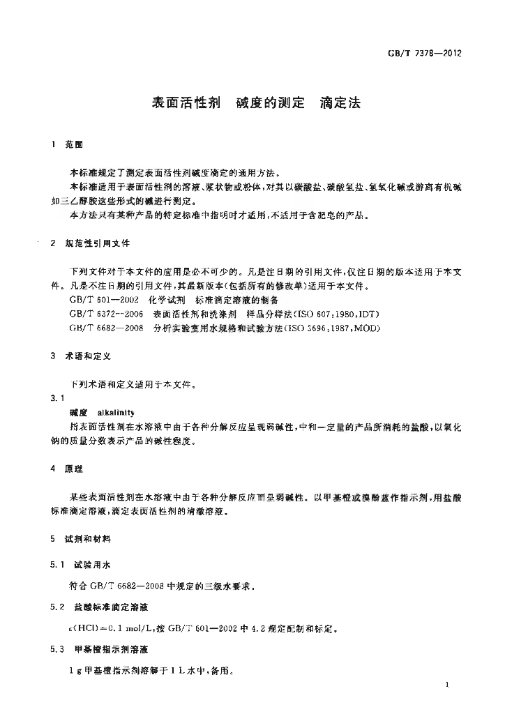 GB/T 7378-2012 标准预览