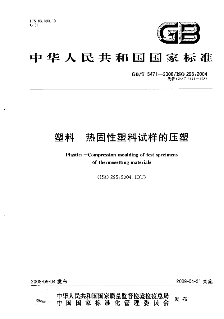 GB/T 5471-2008 标准预览