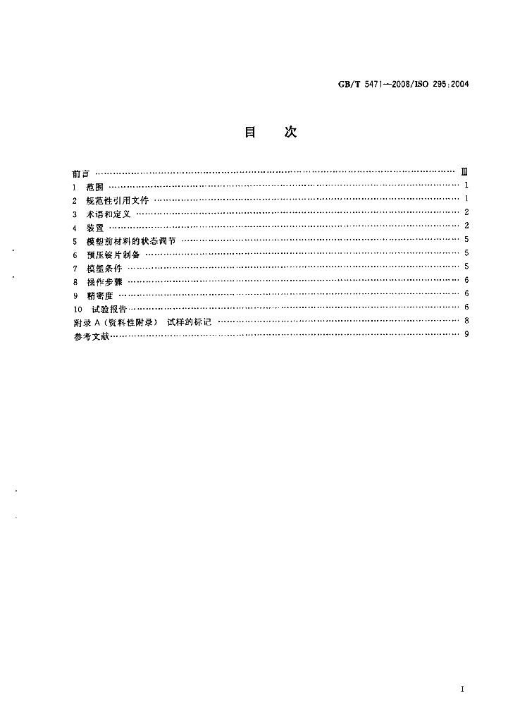 GB/T 5471-2008 标准预览