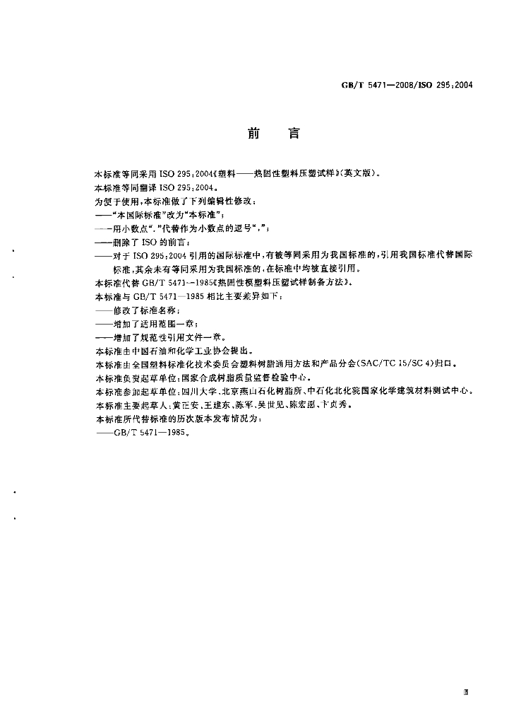 GB/T 5471-2008 标准预览