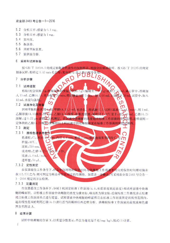 农业部2483号公告-1-2016 标准预览