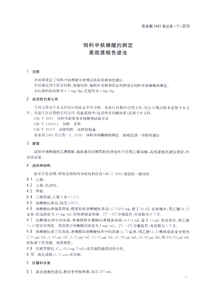农业部2483号公告-1-2016 标准预览