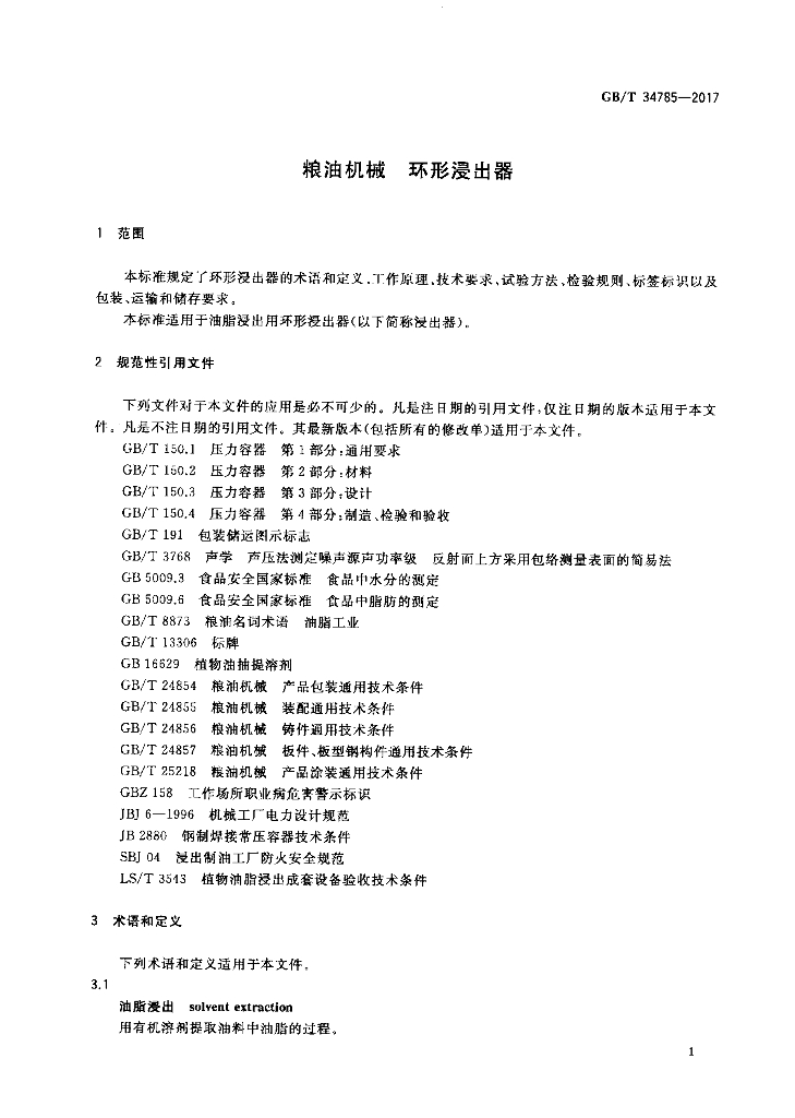 GB/T 34785-2017 标准预览