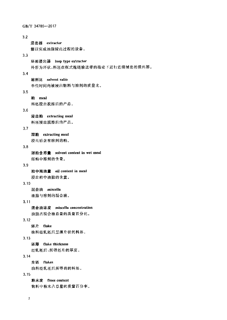 GB/T 34785-2017 标准预览