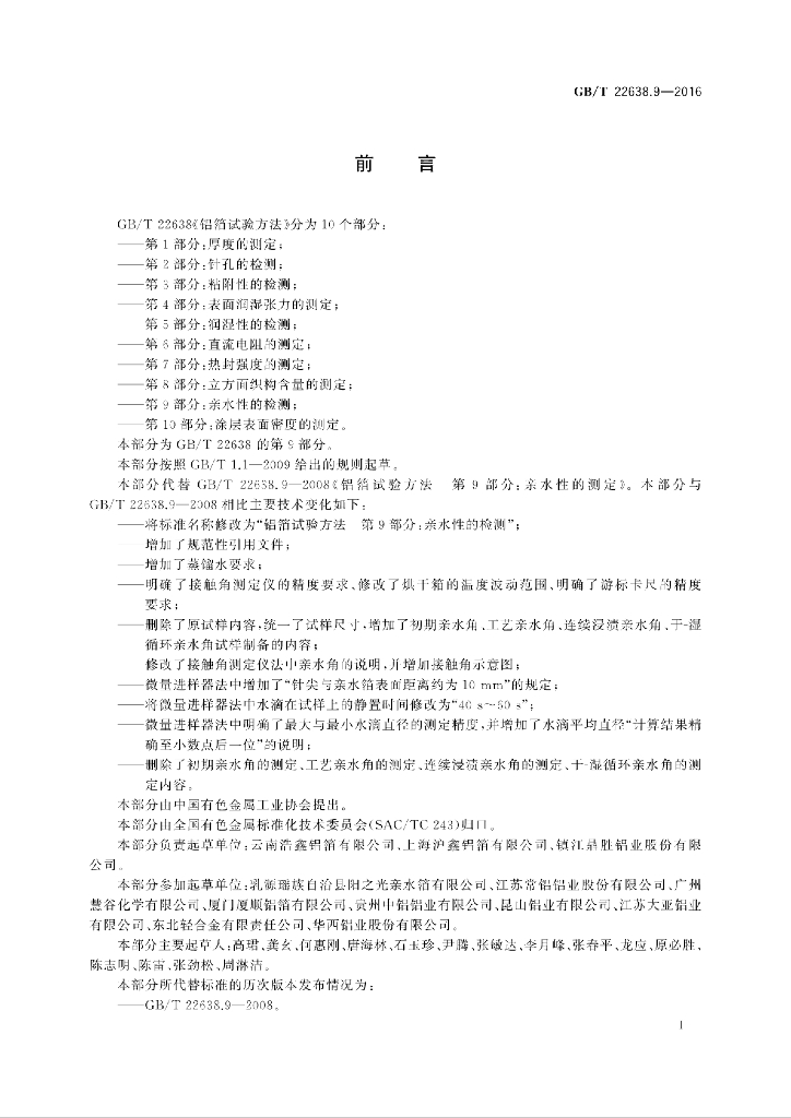 GB/T 22638.9-2016 标准预览