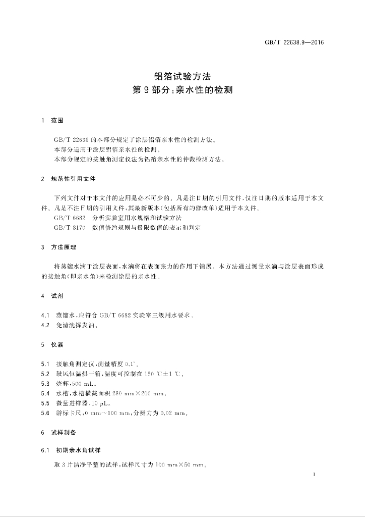 GB/T 22638.9-2016 标准预览