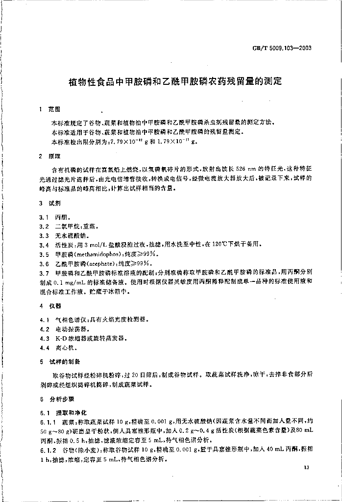 GB/T 5009.103-2003 标准预览