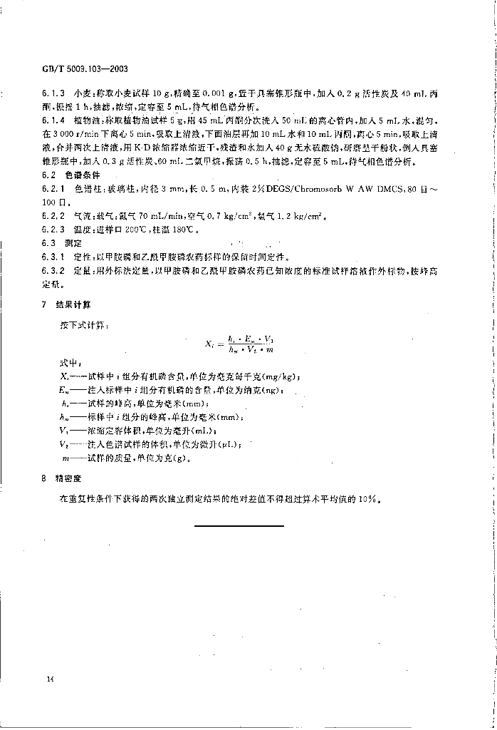 GB/T 5009.103-2003 标准预览