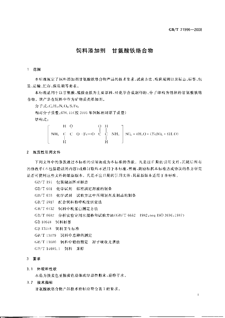 GB/T 21996-2008 标准预览