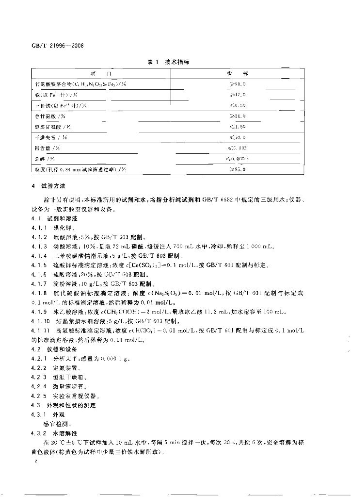 GB/T 21996-2008 标准预览