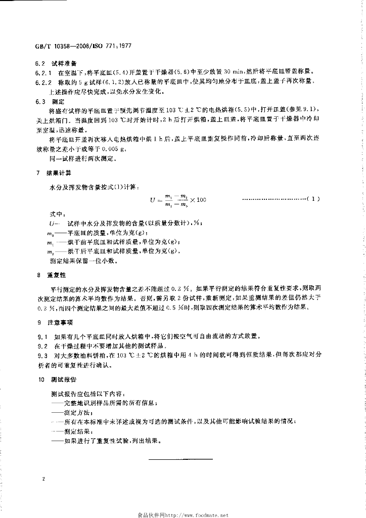 GB/T 10358-2008 标准预览