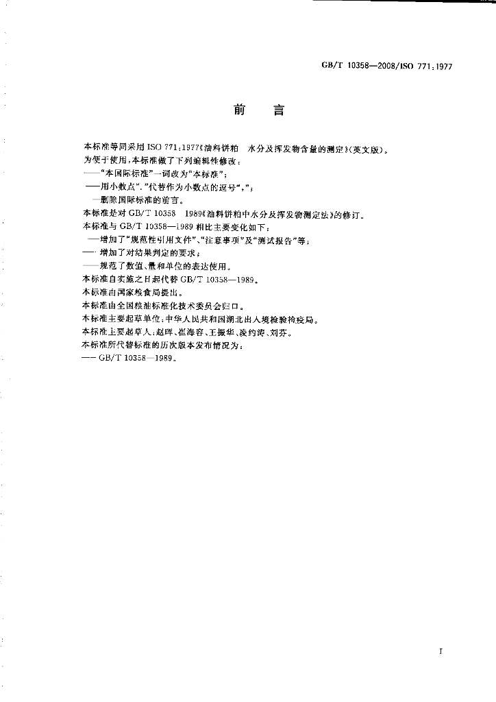 GB/T 10358-2008 标准预览