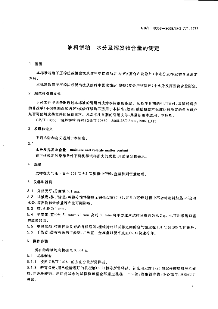 GB/T 10358-2008 标准预览
