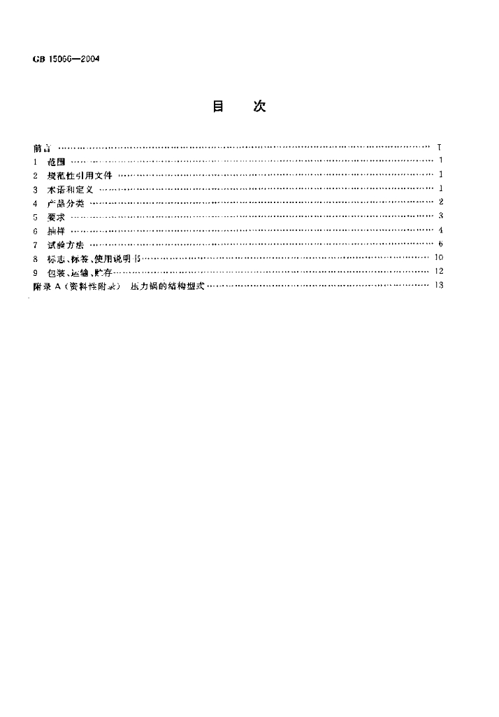 GB 15066-2004 标准预览