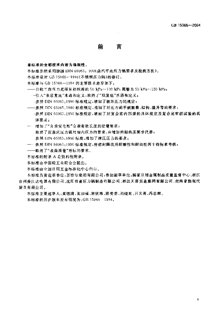 GB 15066-2004 标准预览