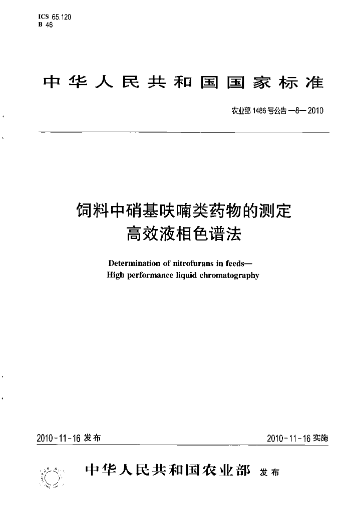 农业部1486号公告-8-2010 标准预览