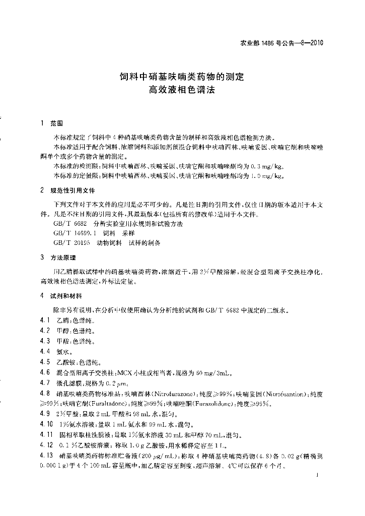 农业部1486号公告-8-2010 标准预览