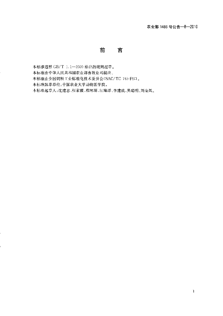 农业部1486号公告-8-2010 标准预览