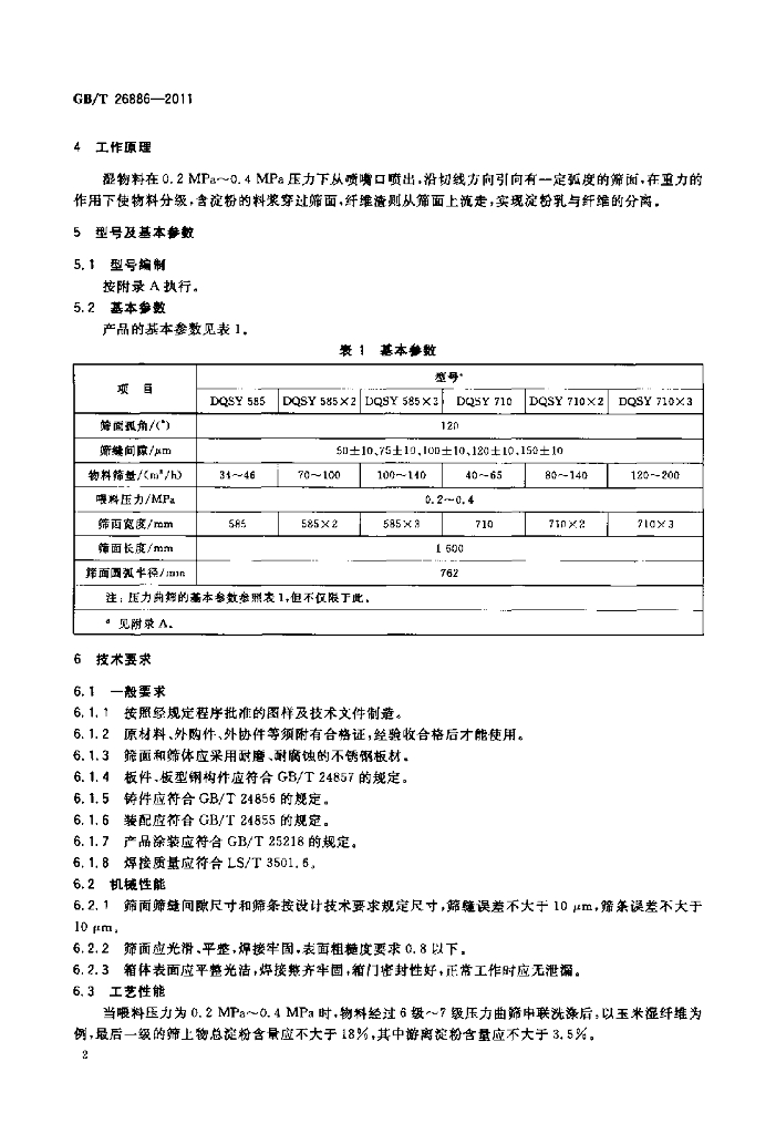 GB/T 26886-2011 标准预览