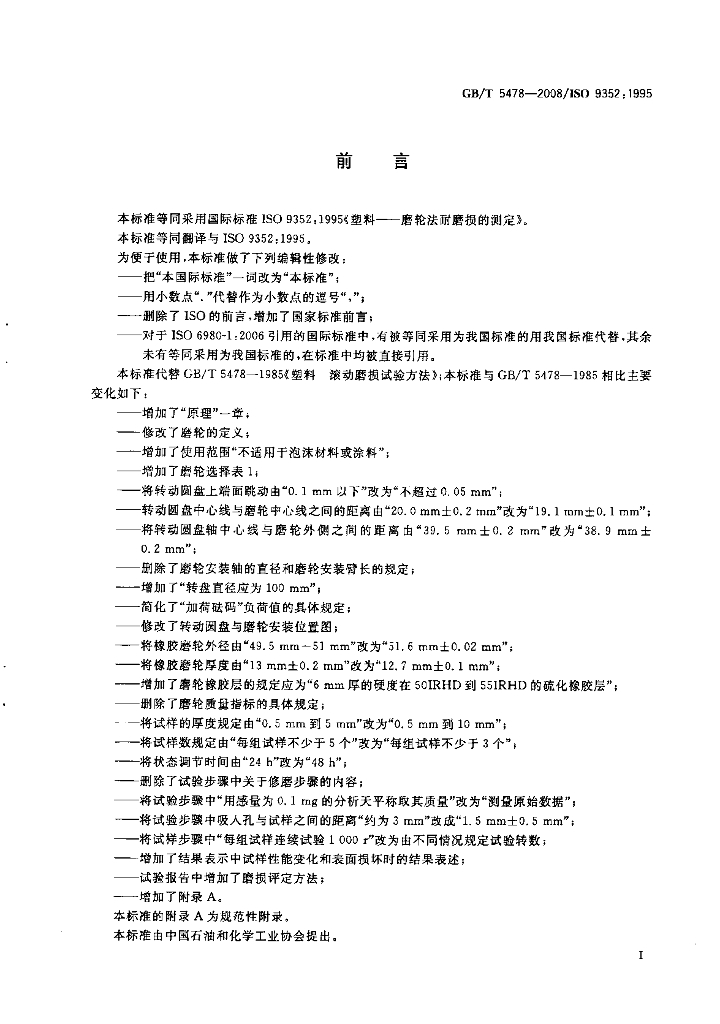 GB/T 5478-2008 标准预览