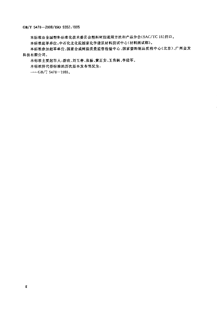 GB/T 5478-2008 标准预览