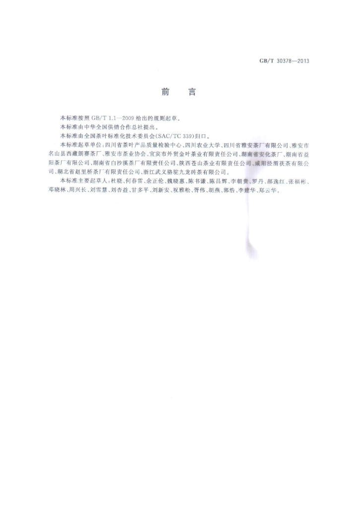 GB/T 30378-2013 标准预览