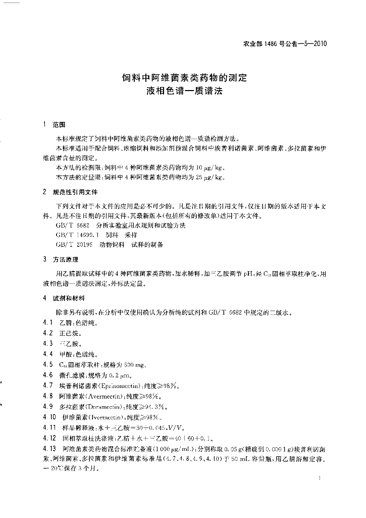 农业部1486号公告-5-2010 标准预览