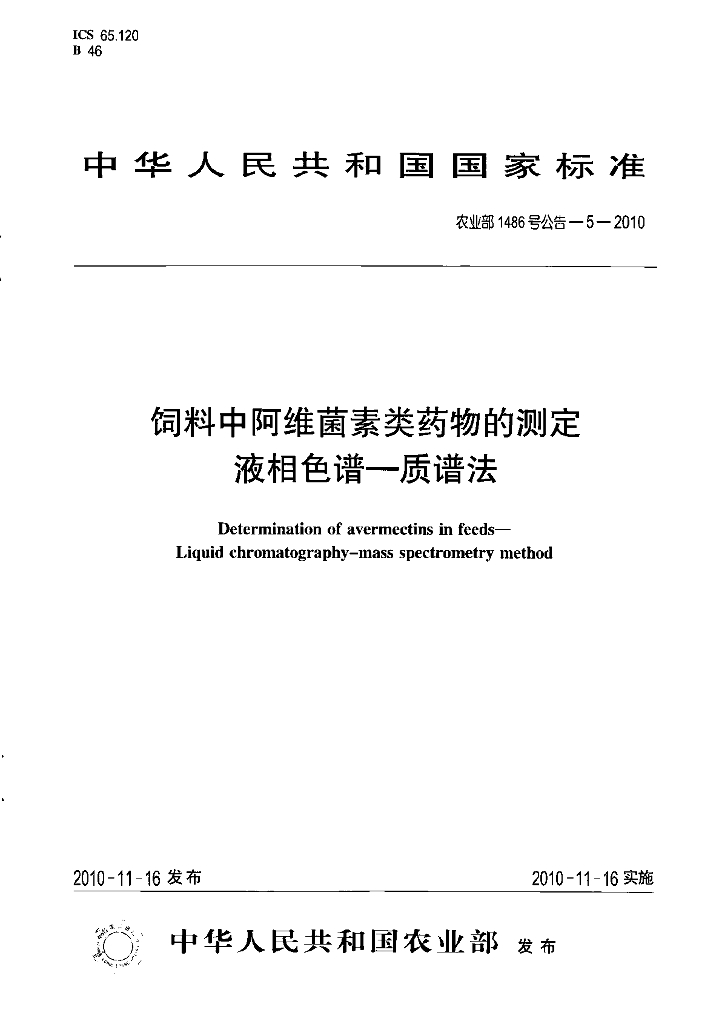 农业部1486号公告-5-2010 标准预览