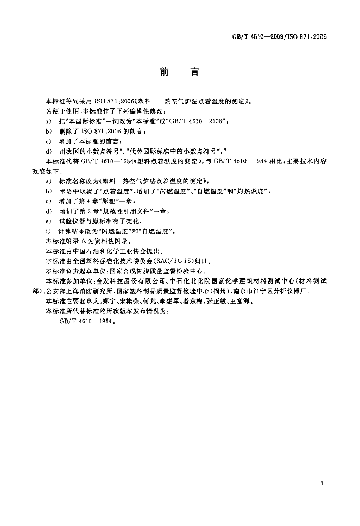 GB/T 4610-2008 标准预览