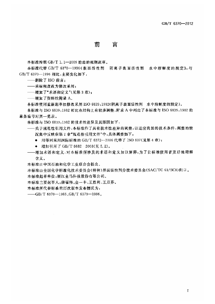 GB/T 6370-2012 标准预览