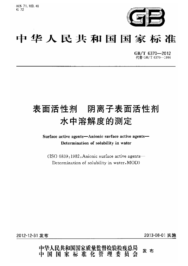 GB/T 6370-2012 标准预览