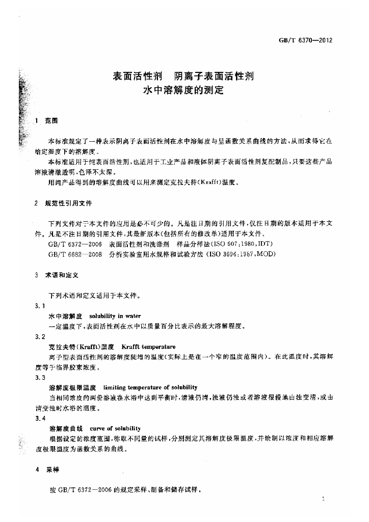 GB/T 6370-2012 标准预览