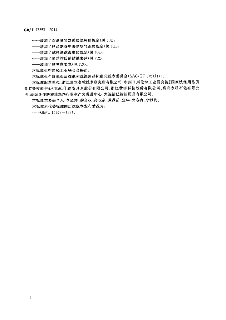 GB/T 15357-2014 标准预览