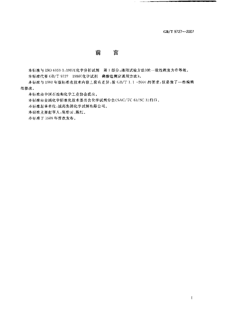 GB/T 9727-2007 标准预览