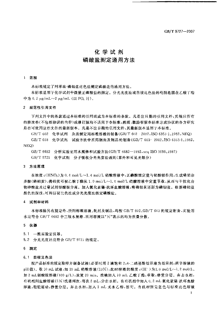 GB/T 9727-2007 标准预览