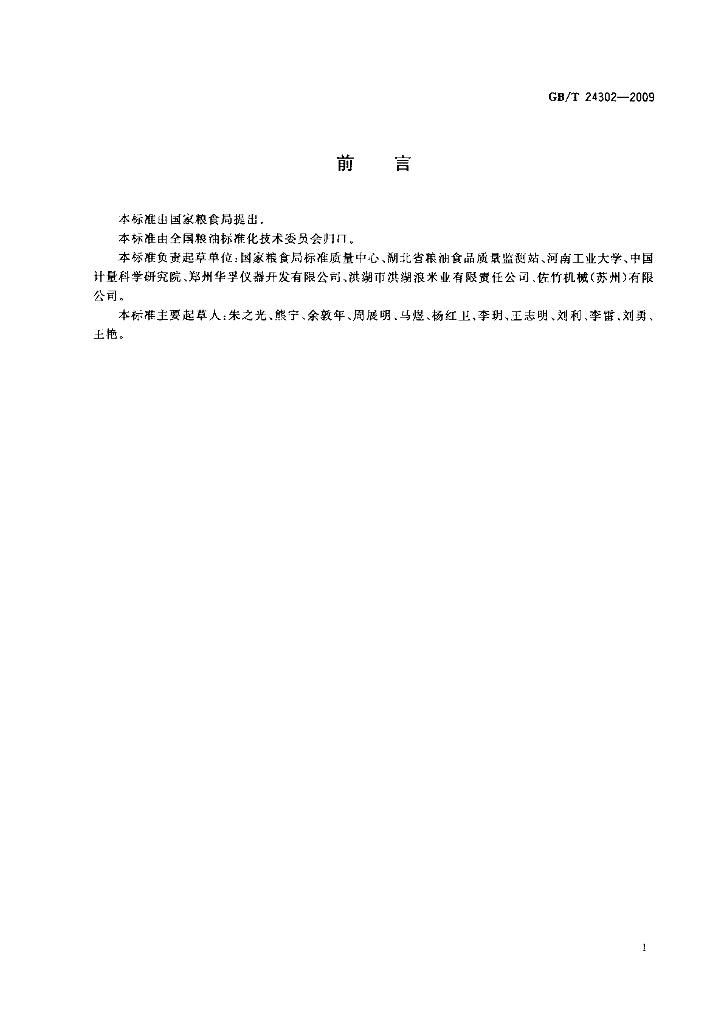 GB/T 24302-2009 标准预览