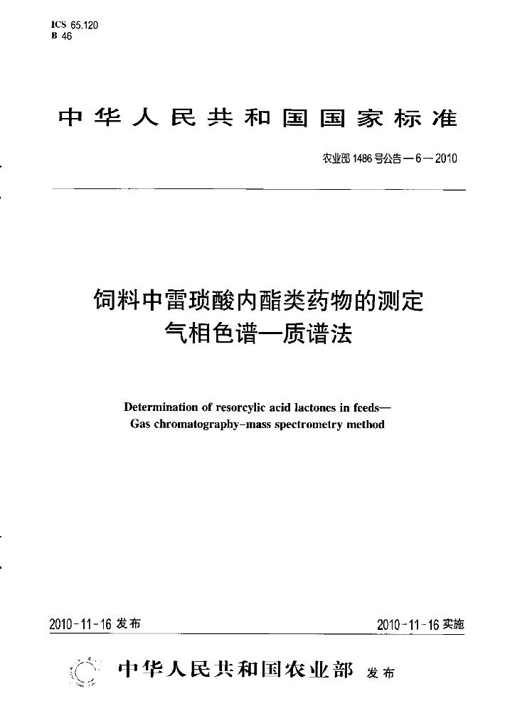 农业部1486号公告-6-2010 标准预览